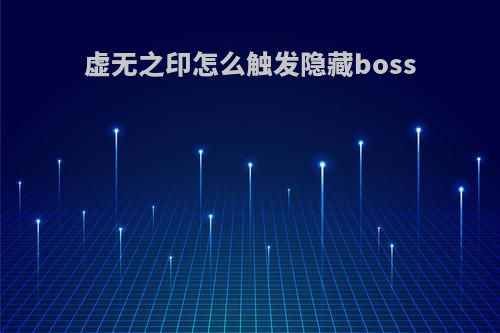 虚无之印怎么触发隐藏boss