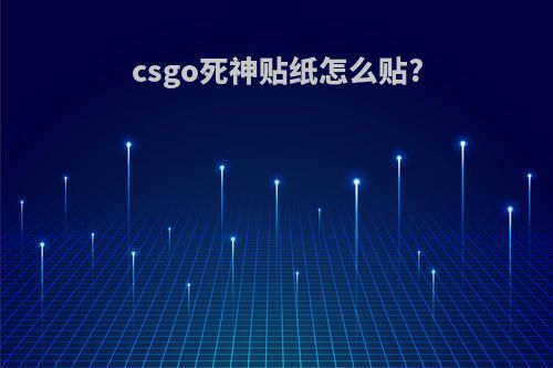 csgo死神贴纸怎么贴?