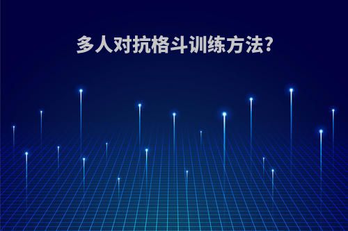 多人对抗格斗训练方法?