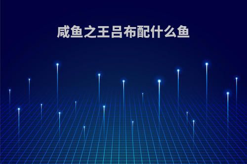 咸鱼之王吕布配什么鱼