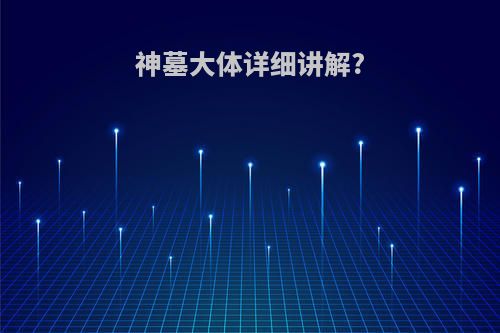 神墓大体详细讲解?