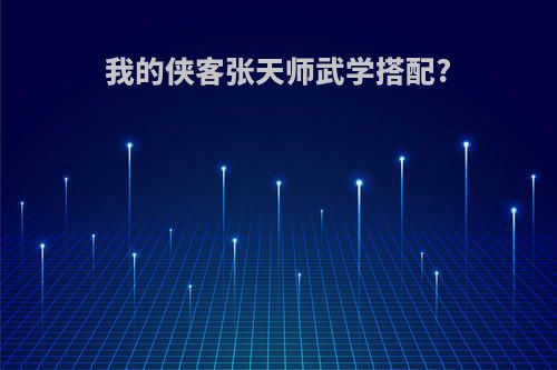 我的侠客张天师武学搭配?