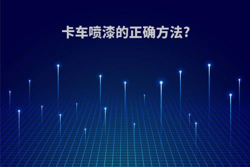 卡车喷漆的正确方法?