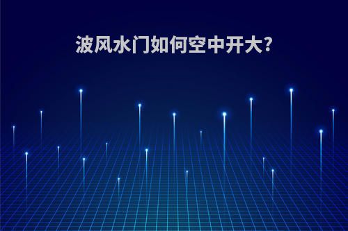 波风水门如何空中开大?