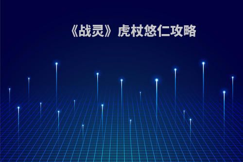 《战灵》虎杖悠仁攻略