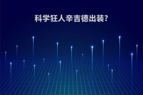 科学狂人辛吉德出装?