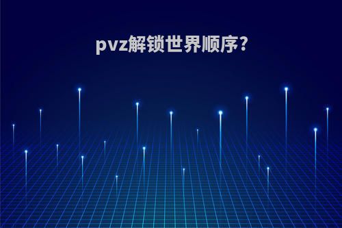 pvz解锁世界顺序?