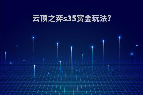 云顶之弈s35赏金玩法?