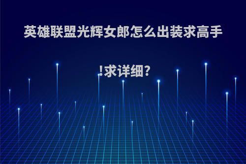 英雄联盟光辉女郎怎么出装求高手!求详细?