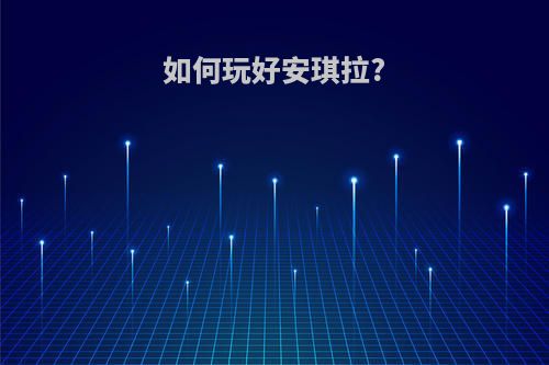 如何玩好安琪拉?