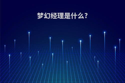 梦幻经理是什么?