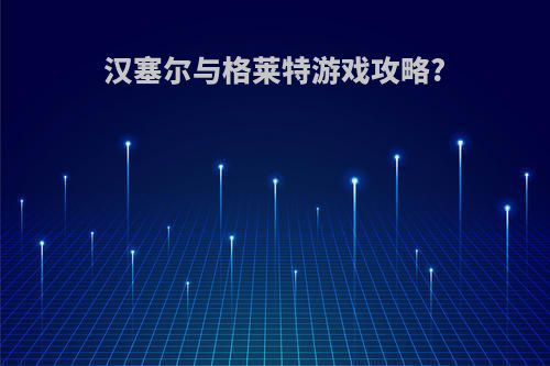 汉塞尔与格莱特游戏攻略?