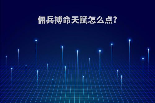 佣兵搏命天赋怎么点?