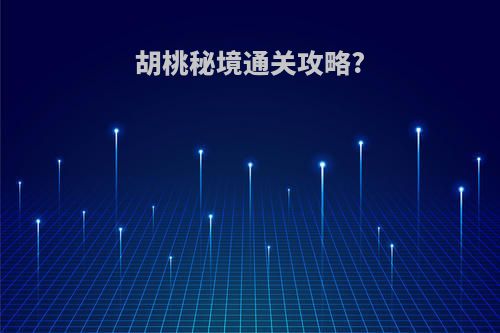 胡桃秘境通关攻略?