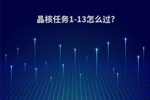 晶核任务1-13怎么过?
