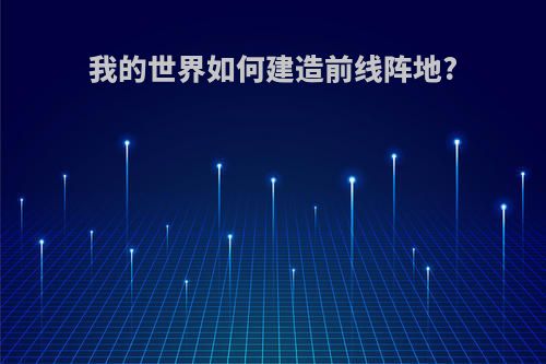 我的世界如何建造前线阵地?
