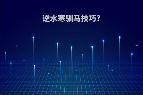逆水寒驯马技巧?