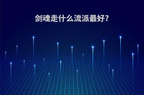 剑魂走什么流派最好?