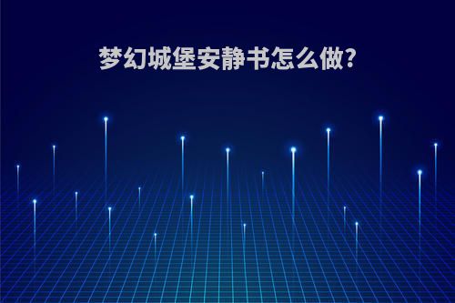 梦幻城堡安静书怎么做?
