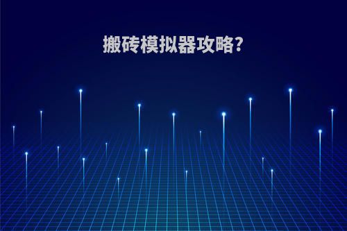 搬砖模拟器攻略?