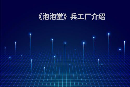 《泡泡堂》兵工厂介绍