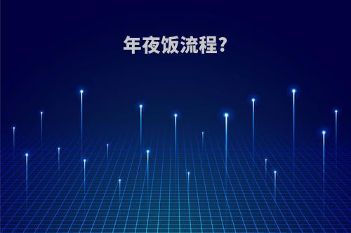 年夜饭流程?