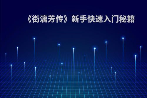 《街漓芳传》新手快速入门秘籍