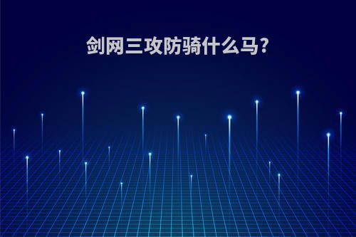 剑网三攻防骑什么马?