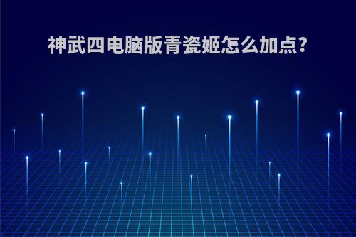 神武四电脑版青瓷姬怎么加点?