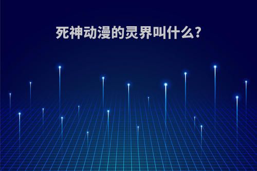 死神动漫的灵界叫什么?