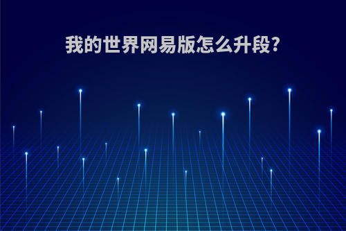 我的世界网易版怎么升段?