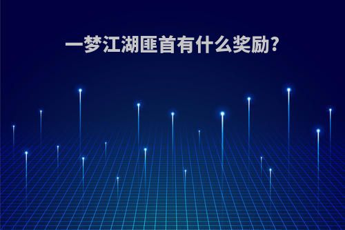 一梦江湖匪首有什么奖励?