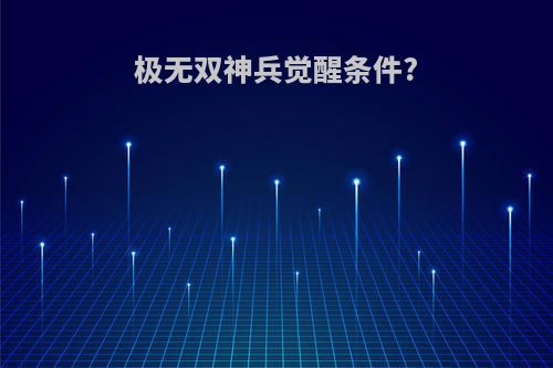 极无双神兵觉醒条件?