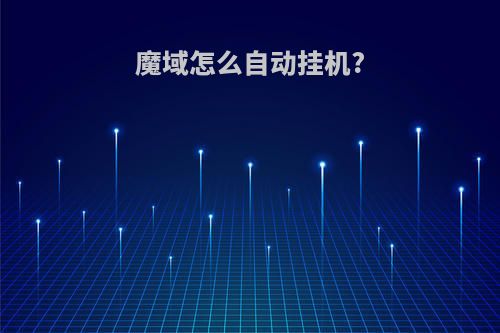 魔域怎么自动挂机?