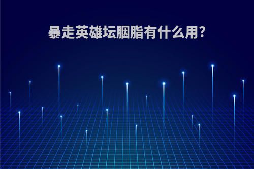 暴走英雄坛胭脂有什么用?