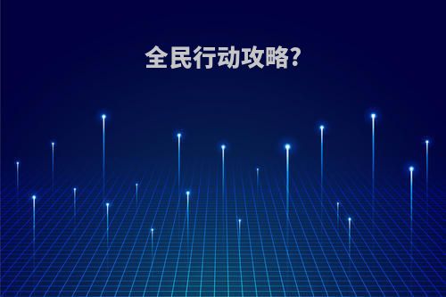 全民行动攻略?