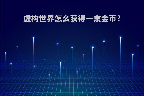 虚构世界怎么获得一京金币?