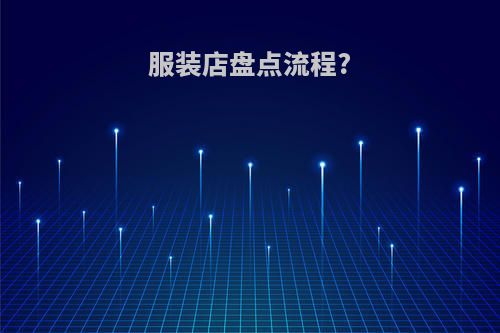 服装店盘点流程?