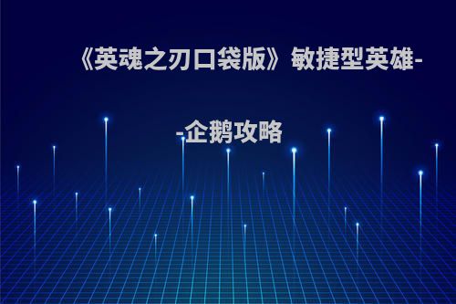 《英魂之刃口袋版》敏捷型英雄--企鹅攻略