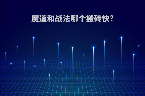 魔道和战法哪个搬砖快?