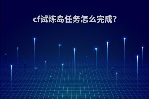 cf试炼岛任务怎么完成?
