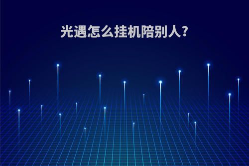 光遇怎么挂机陪别人?