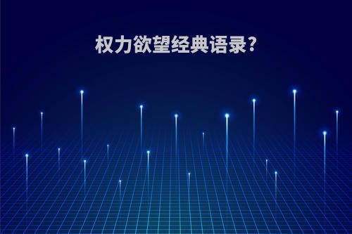 权力欲望经典语录?