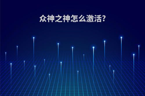 众神之神怎么激活?