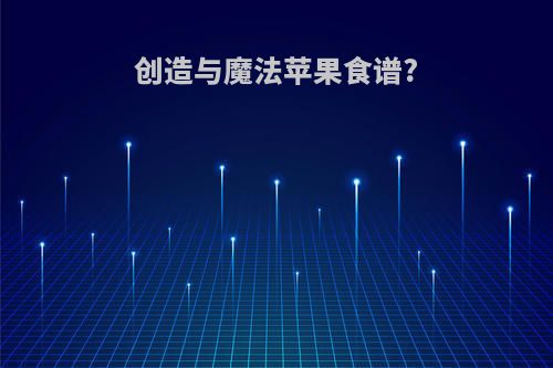 创造与魔法苹果食谱?