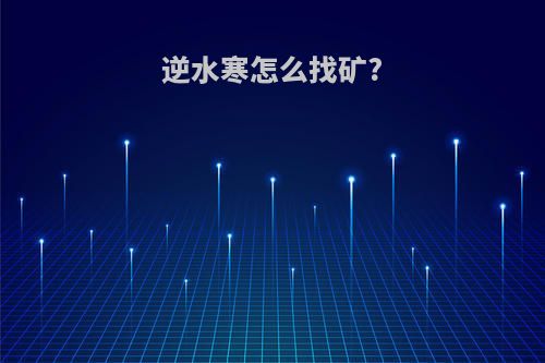 逆水寒怎么找矿?