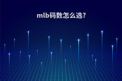 mlb码数怎么选?