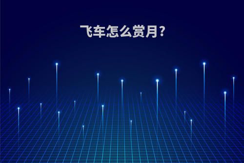 飞车怎么赏月?