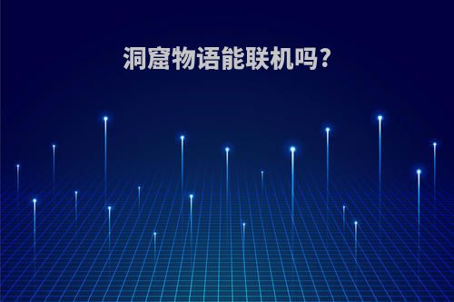 洞窟物语能联机吗?