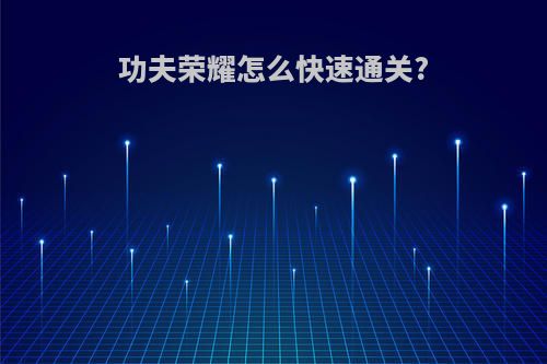 功夫荣耀怎么快速通关?